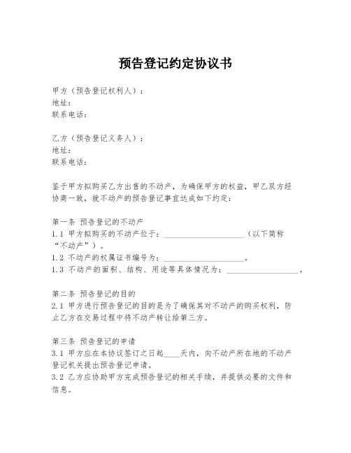 预告登记约定协议书