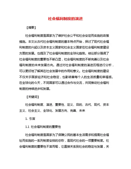 社会福利制度的演进