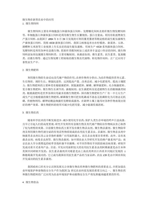 微生物在新型农业中的应用