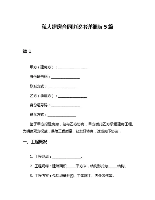 私人建房合同协议书详细版5篇