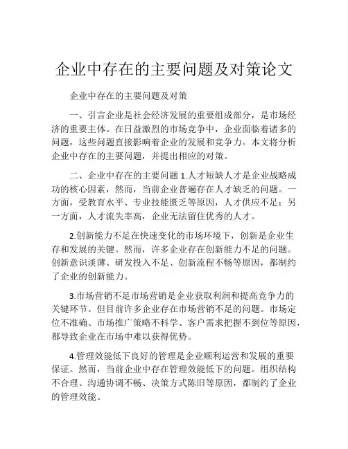 企业中存在的主要问题及对策论文