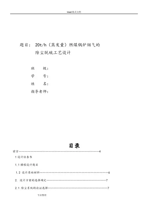 燃煤锅炉烟气的除尘脱硫工艺的设计说明书