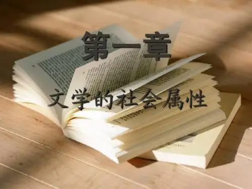 文学概论  第一章