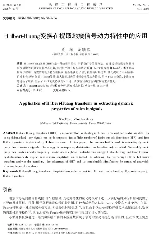 Hilbert-Huang变换在提取地震信号动力特性中的应用.