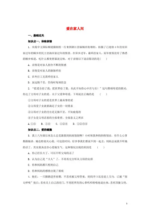 七年级道德与法治上册 第三单元 师长情谊 第七课 亲情之爱 第2框 爱在家人间练习1(含解析) 新人教版