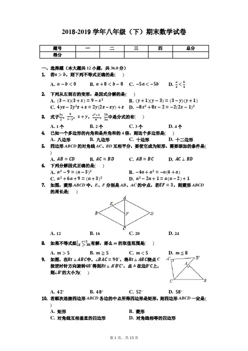 北师大版2018-2019学年八年级数学下学期期末考试试题(含答案)