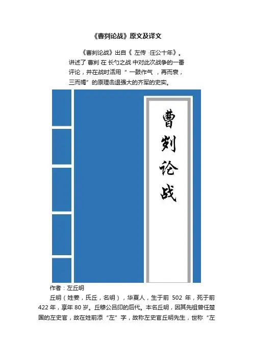 《曹刿论战》原文及译文