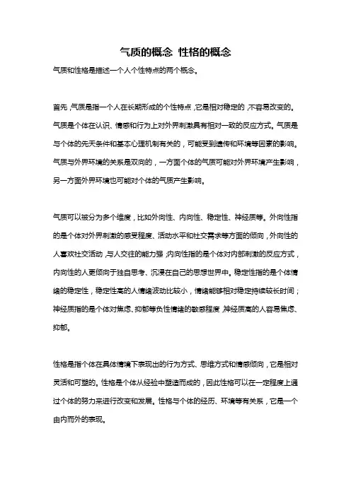 气质的概念 性格的概念