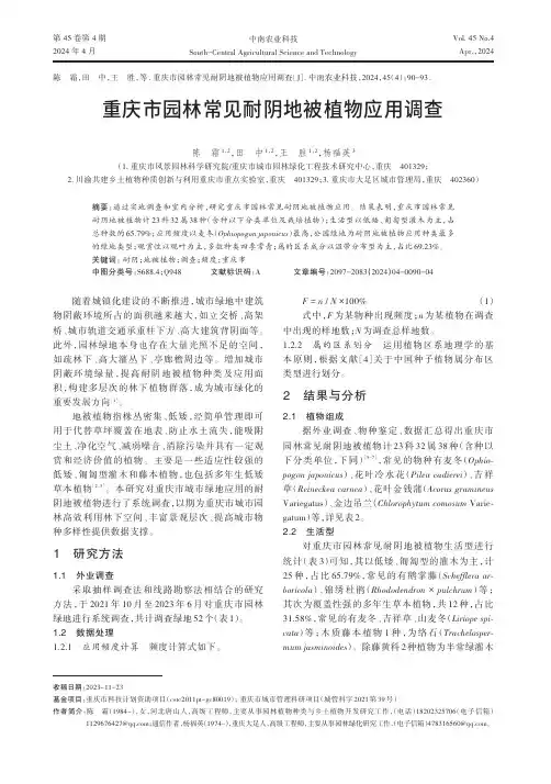 重庆市园林常见耐阴地被植物应用调查
