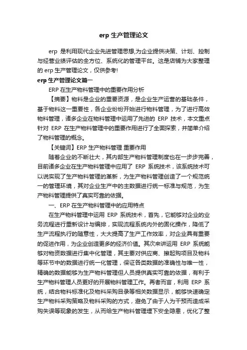 erp生产管理论文