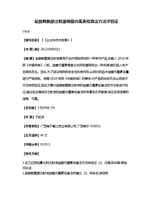 盐酸赖氨酸注射液细菌内毒素检查法方法学验证