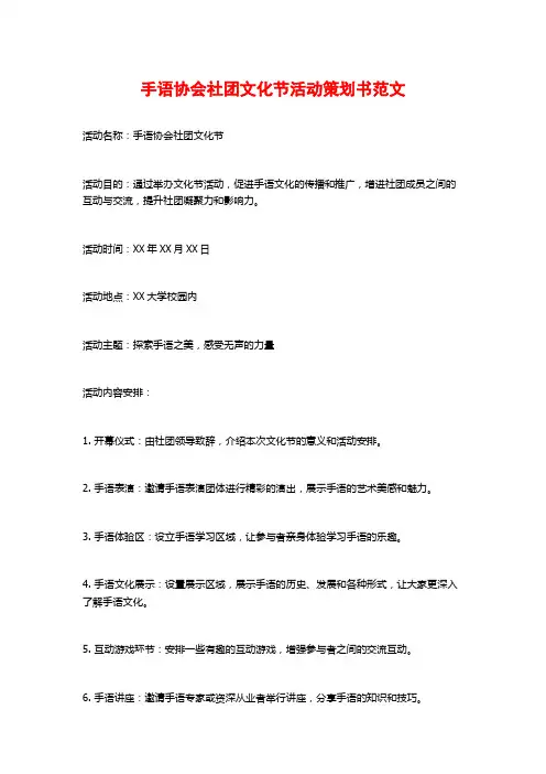 手语协会社团文化节活动策划书范文