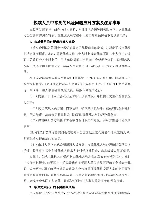 裁减人员中常见的风险问题应对方案及注意事项
