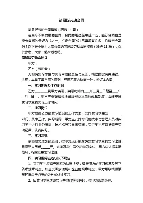 简易版劳动合同模板（精选11篇）