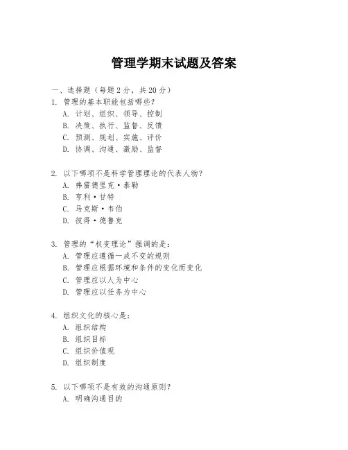 管理学期末试题及答案