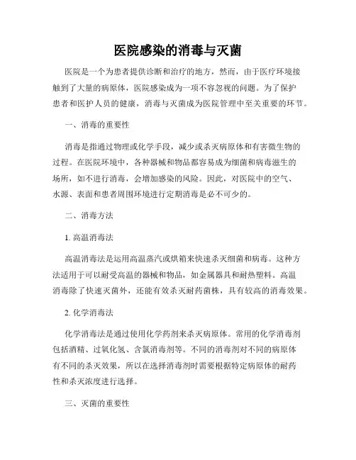 医院感染的消毒与灭菌