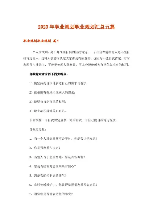 2023年职业规划职业规划汇总五篇