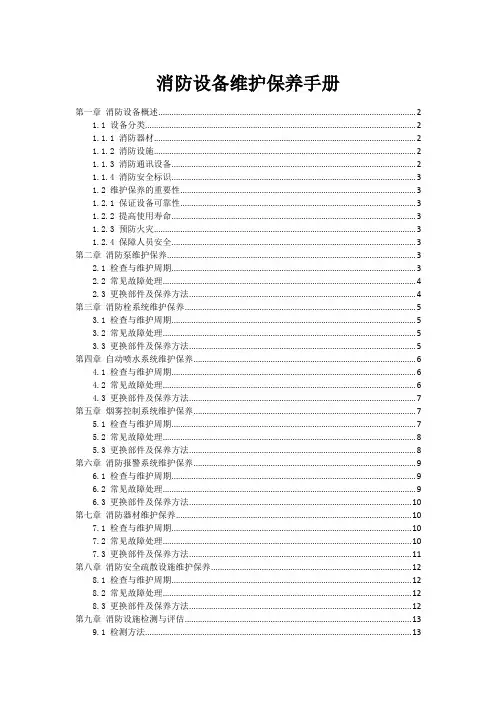 消防设备维护保养手册