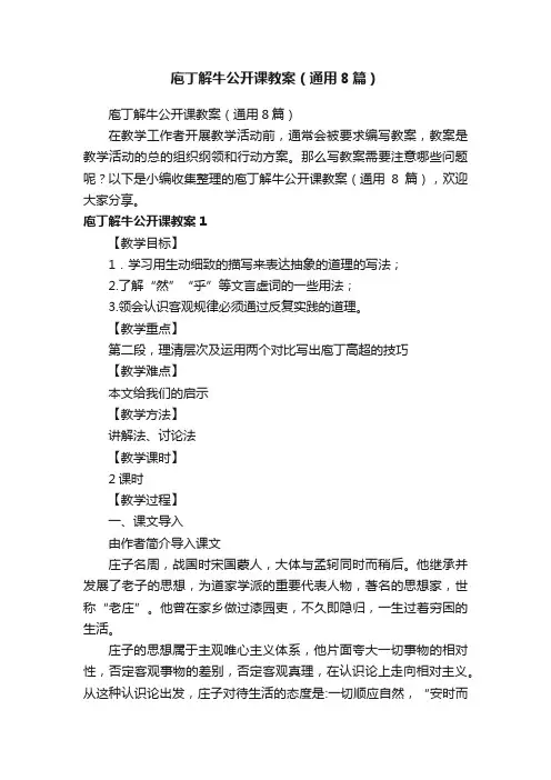 庖丁解牛公开课教案（通用8篇）
