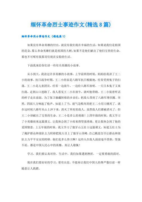 缅怀革命烈士事迹作文(精选8篇)