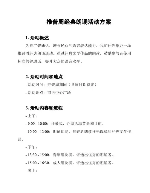 推普周经典朗诵活动方案