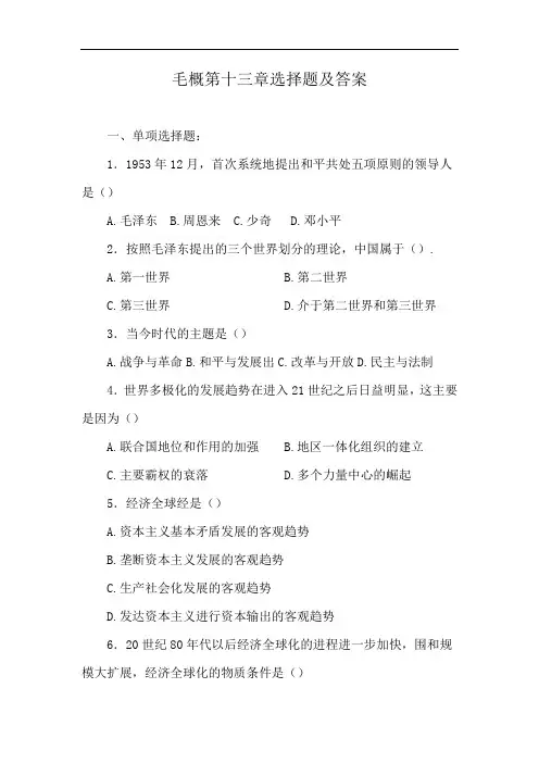 毛概第十三章选择题及答案