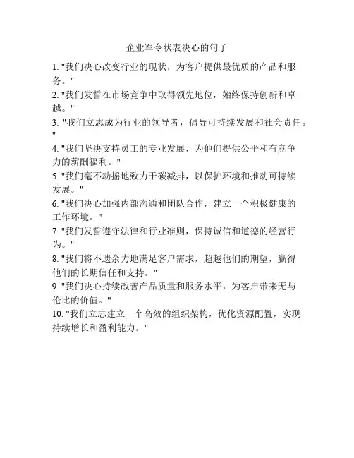企业军令状表决心的句子