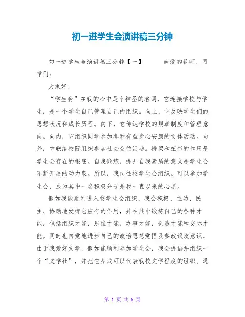 初一进学生会演讲稿三分钟