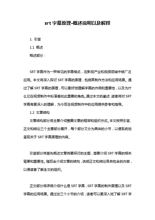 srt字幕原理-概述说明以及解释