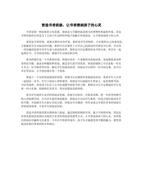 营造书香班级,让书香浸润孩子的心灵