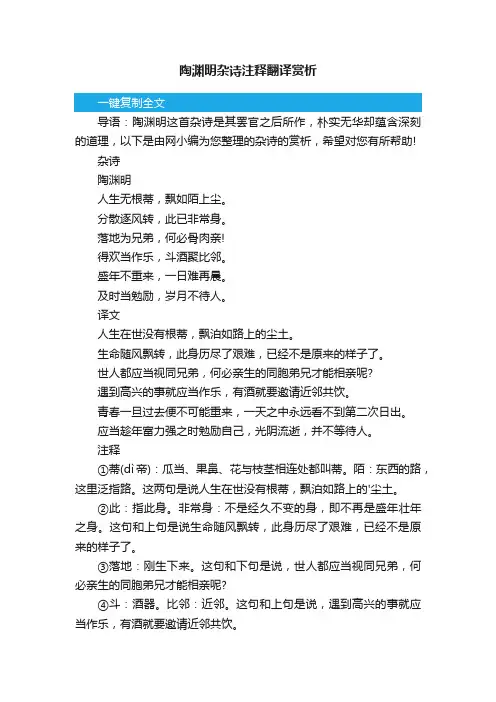 陶渊明杂诗注释翻译赏析