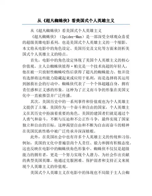 从《超凡蜘蛛侠》看美国式个人英雄主义