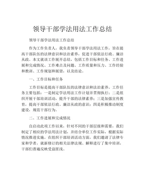 领导干部学法用法工作总结