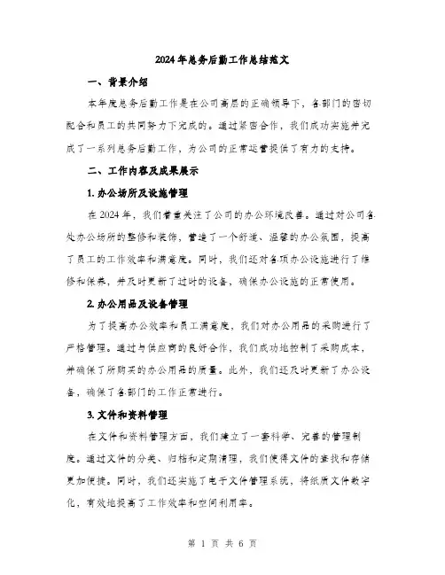 2024年总务后勤工作总结范文(二篇)