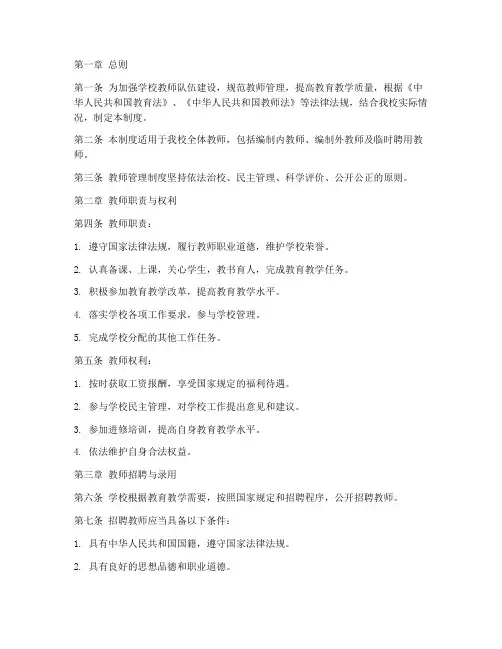 学校章程_教师管理制度