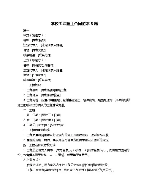 学校围墙施工合同范本3篇