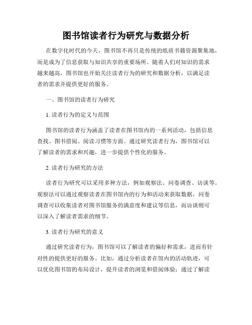 图书馆读者行为研究与数据分析