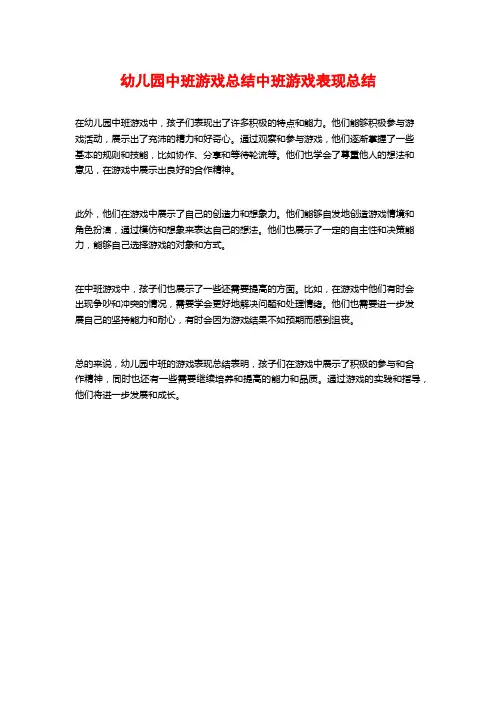 幼儿园中班游戏总结中班游戏表现总结