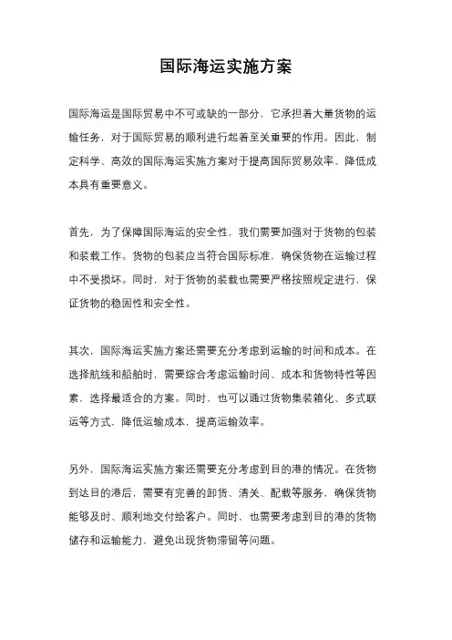 国际海运实施方案