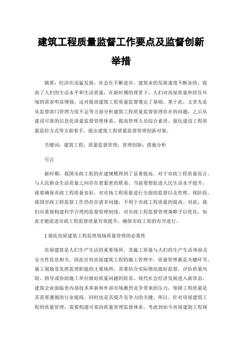 建筑工程质量监督工作要点及监督创新举措
