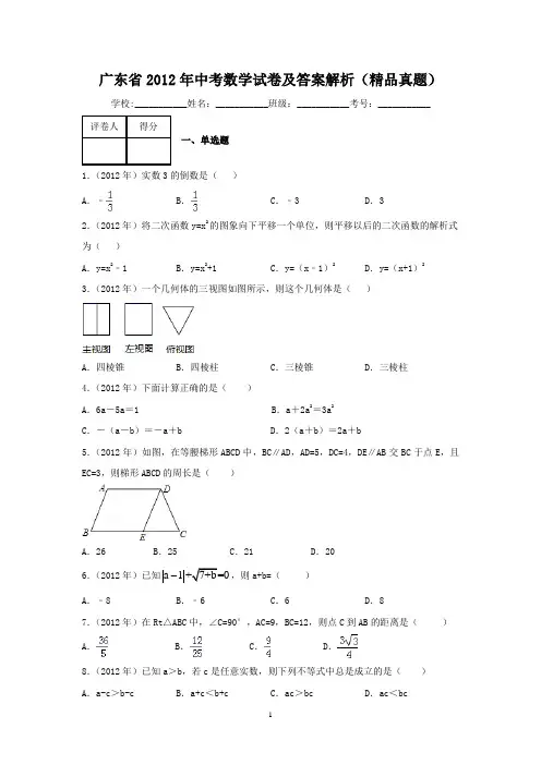 广东省2012年中考数学试卷及答案解析(精品真题)
