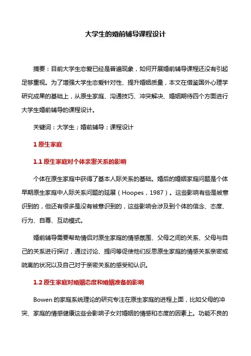 课程设计：大学生的婚前辅导课程设计