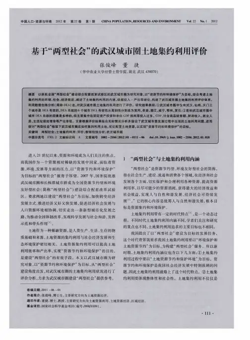 基于“两型社会”的武汉城市圈土地集约利用评价
