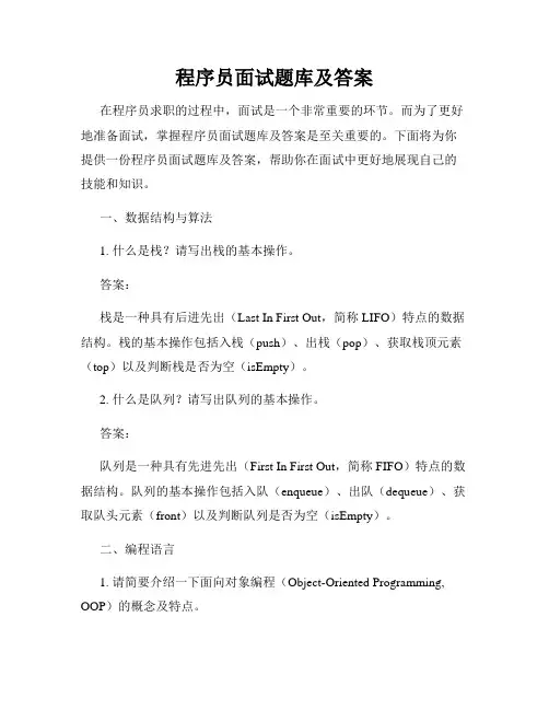 程序员面试题库及答案