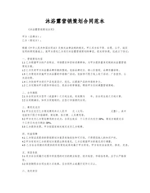 沐浴露营销策划合同范本