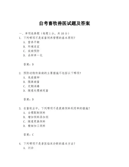 自考畜牧兽医试题及答案
