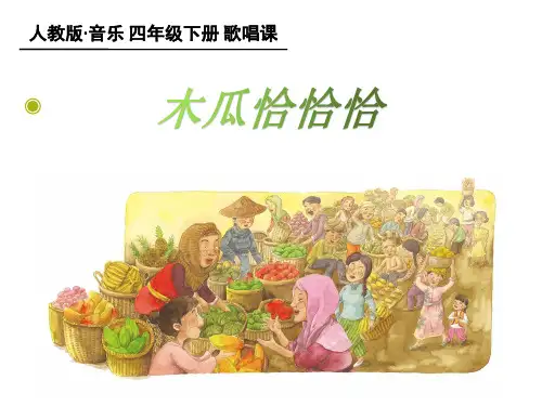 人教版小学音乐四年级下册《木瓜恰恰恰》课件