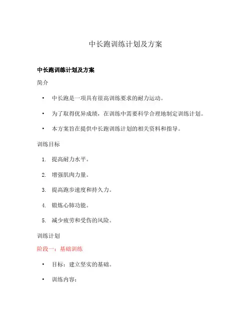 中长跑训练计划及方案
