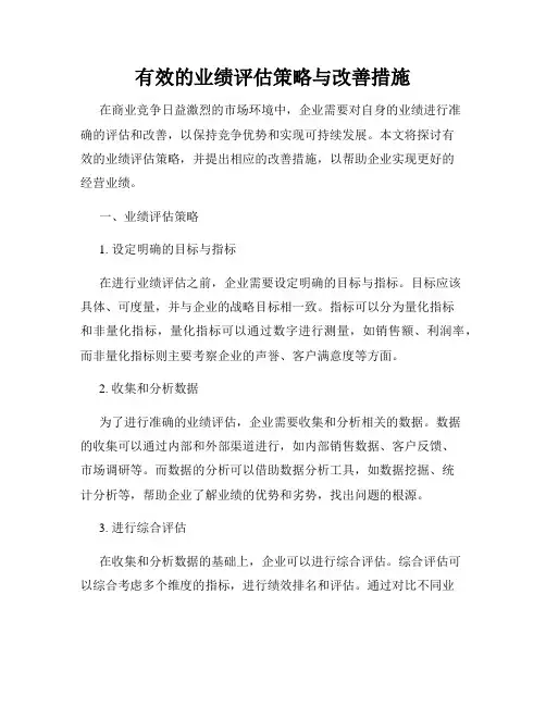 有效的业绩评估策略与改善措施