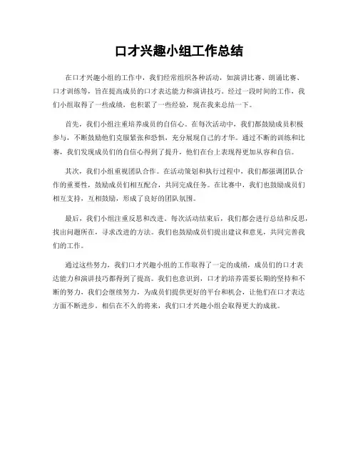 口才兴趣小组工作总结